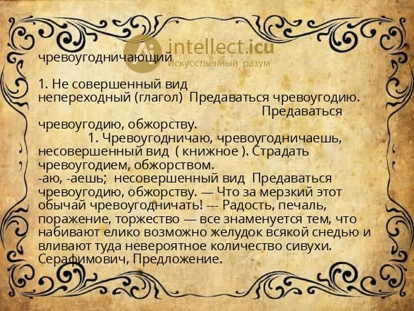 чревоугодничающий