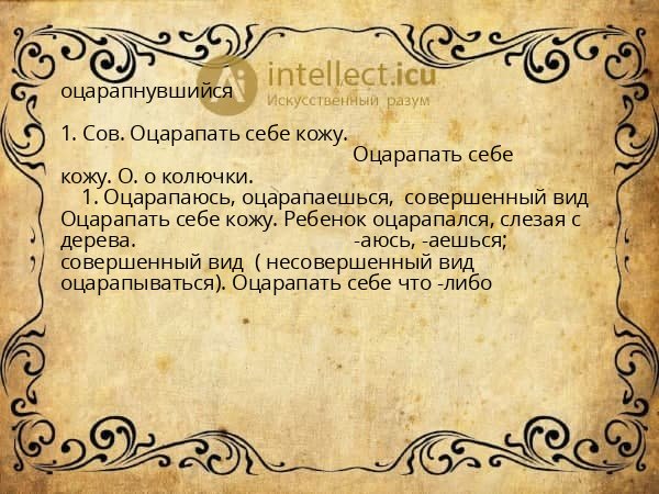 оцарапнувшийся