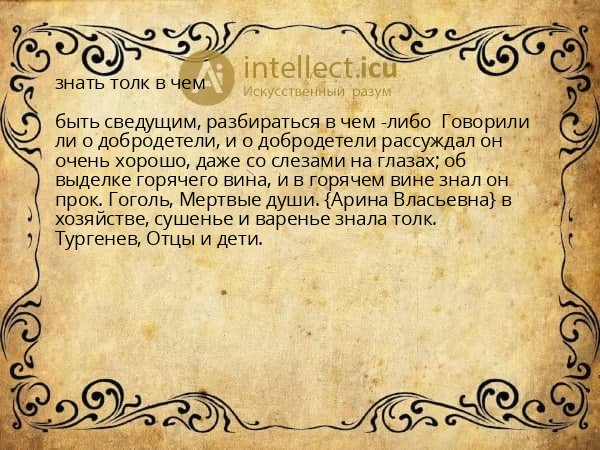 знать толк в чем