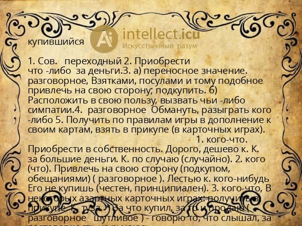 купившийся