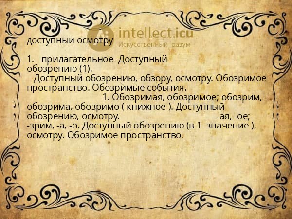 доступный осмотру