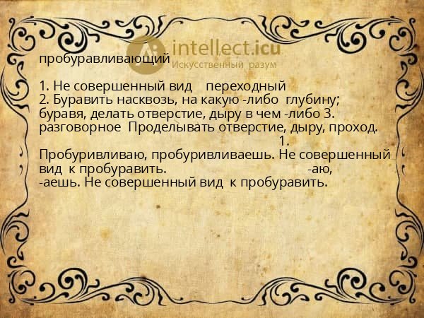 пробуравливающий