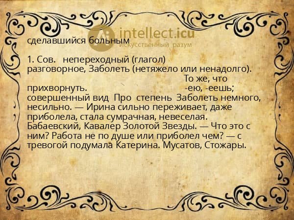 сделавшийся больным