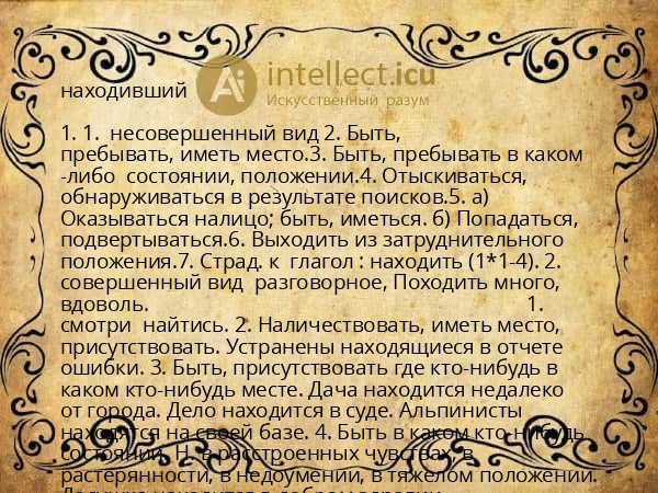 находивший