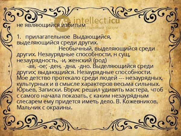 не являющийся избитым