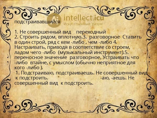 подстраивавшийся