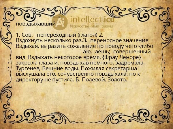 повздыхавший
