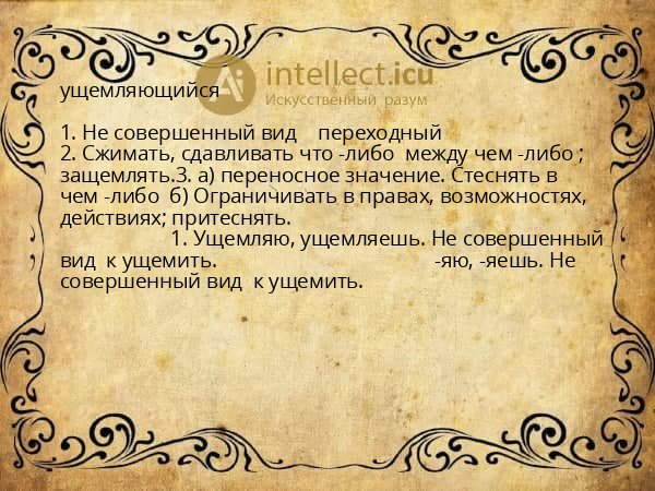 ущемляющийся
