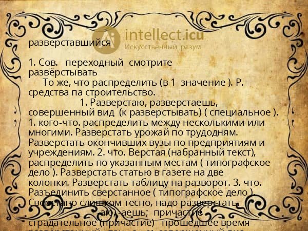 разверставшийся