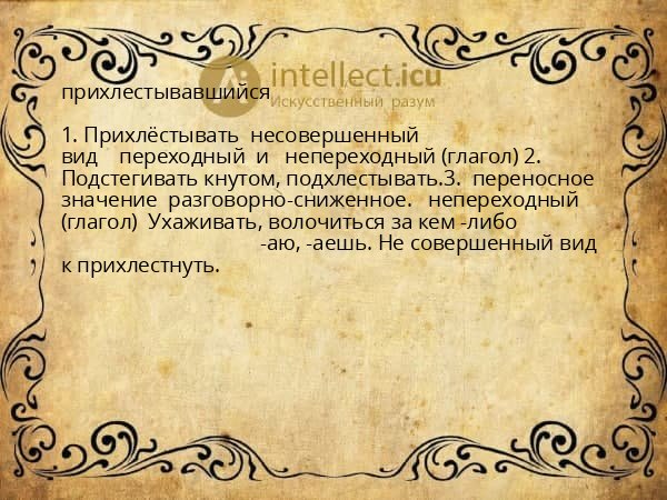 прихлестывавшийся