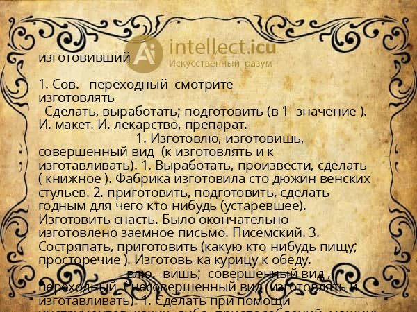 изготовивший