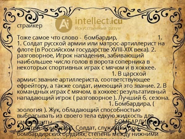 страйкер