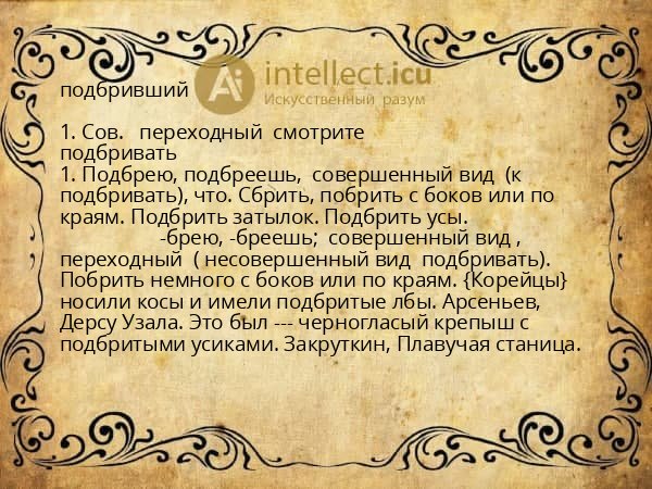 подбривший