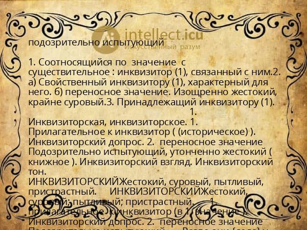 подозрительно испытующий