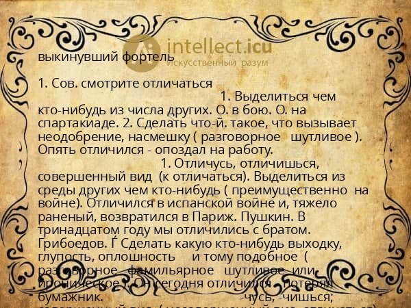выкинувший фортель