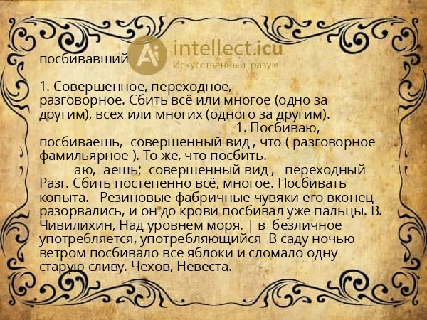 посбивавший