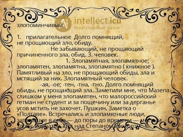 злопоминчивый