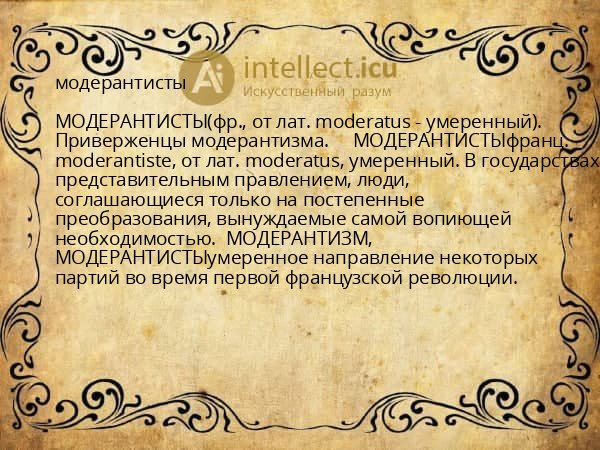 модерантисты