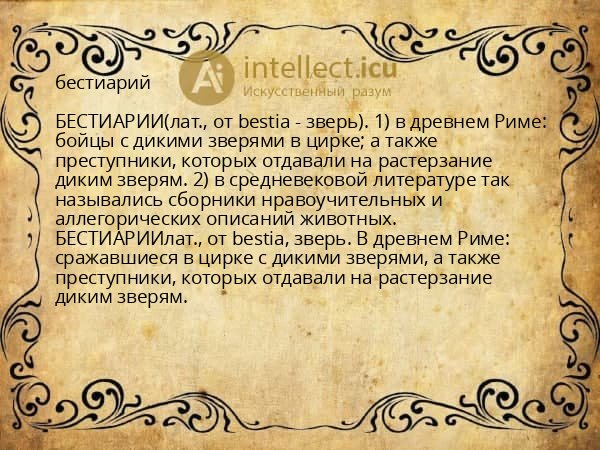 бестиарий