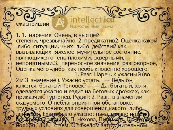 ужаснейший