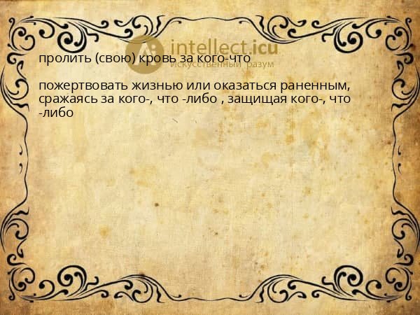 пролить (свою) кровь за кого-что