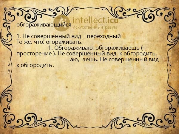 обгораживающийся