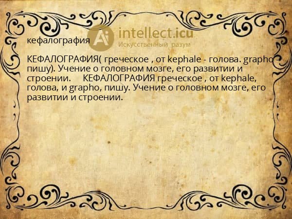 кефалография