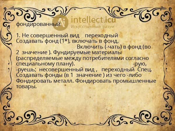 фондированный