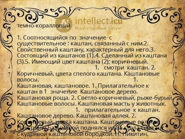 темно-коралловый