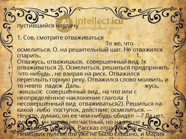 пустившийся наудачу