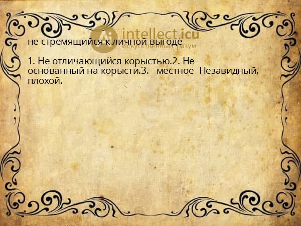 не стремящийся к личной выгоде