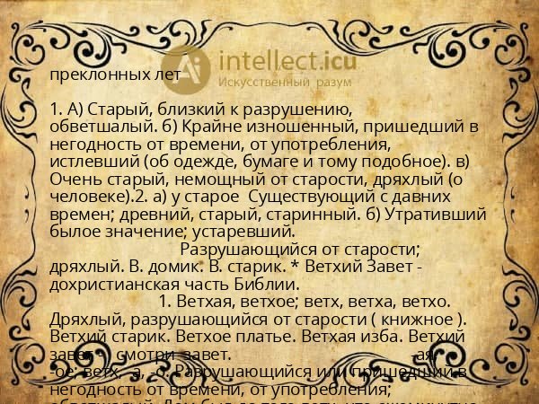 преклонных лет