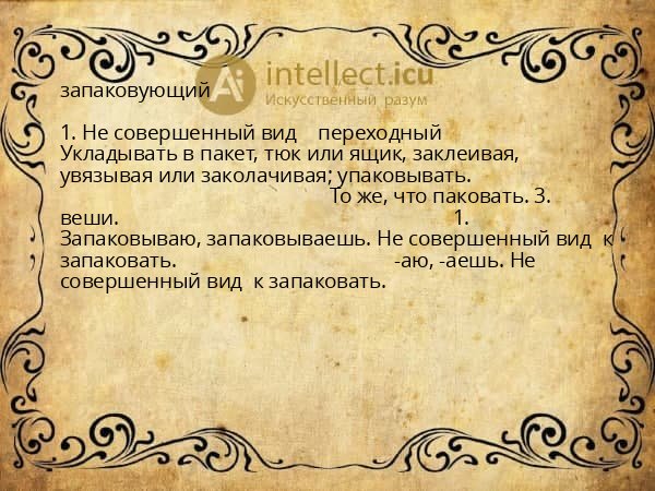 запаковующий