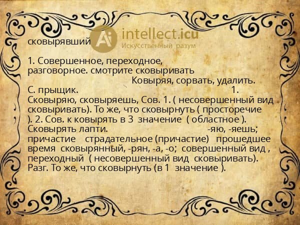 сковырявший