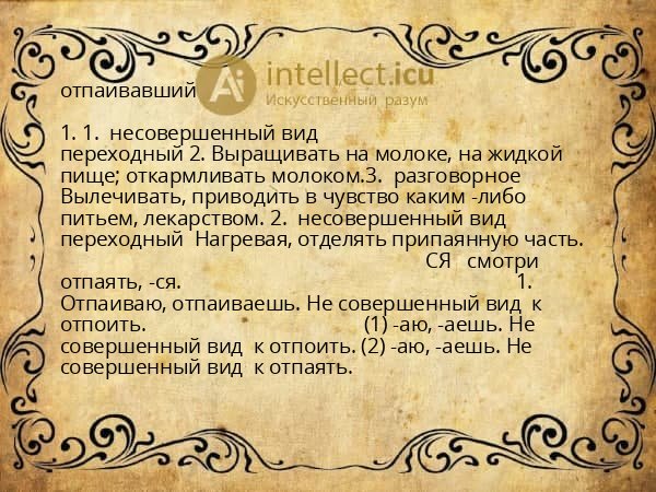 отпаивавший