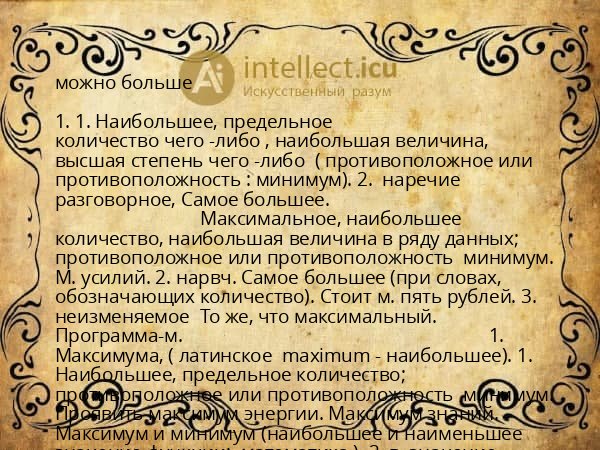 можно больше