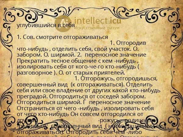углубившийся в себя
