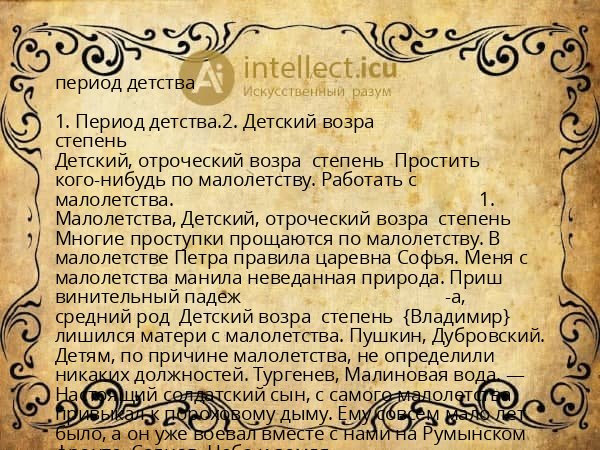 период детства