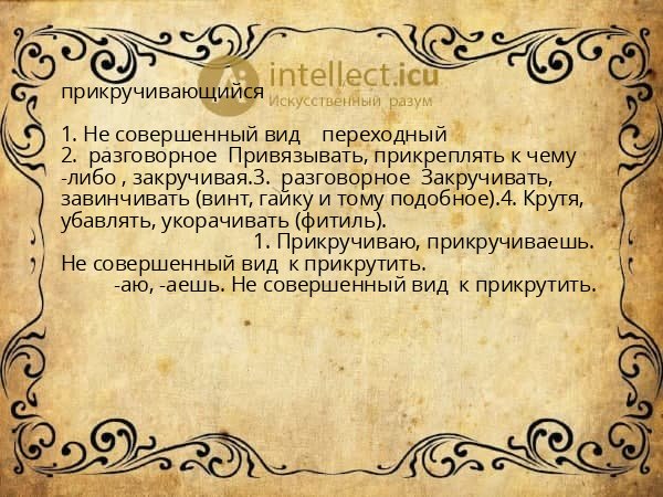 прикручивающийся