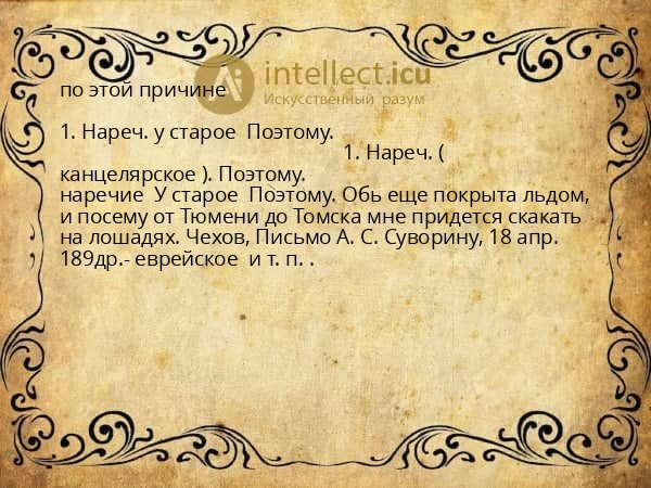 по этой причине