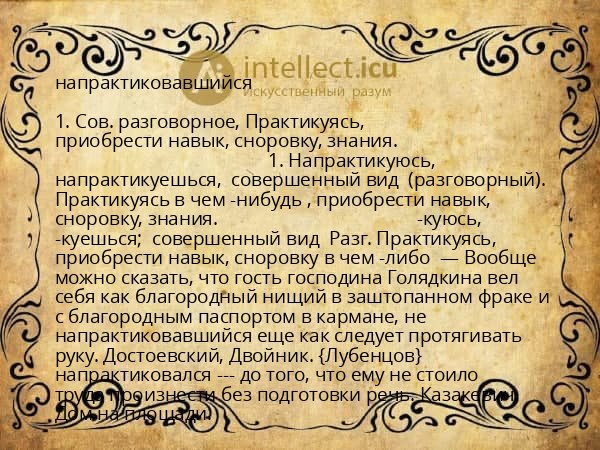 напрактиковавшийся
