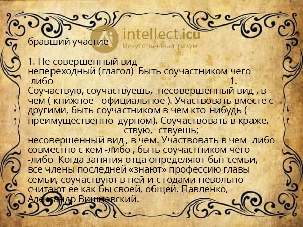 бравший участие