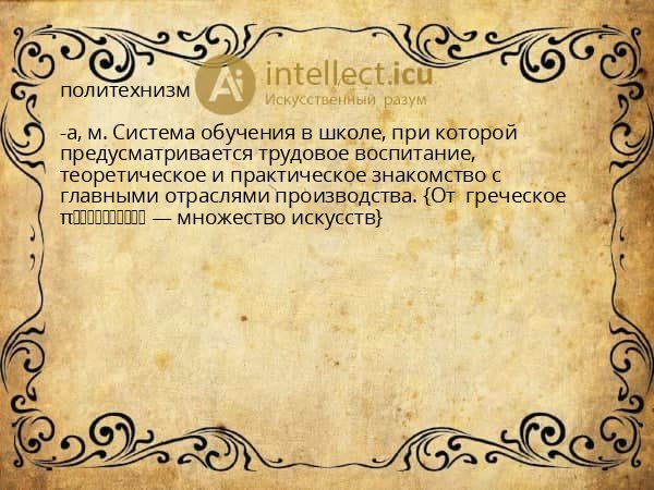политехнизм