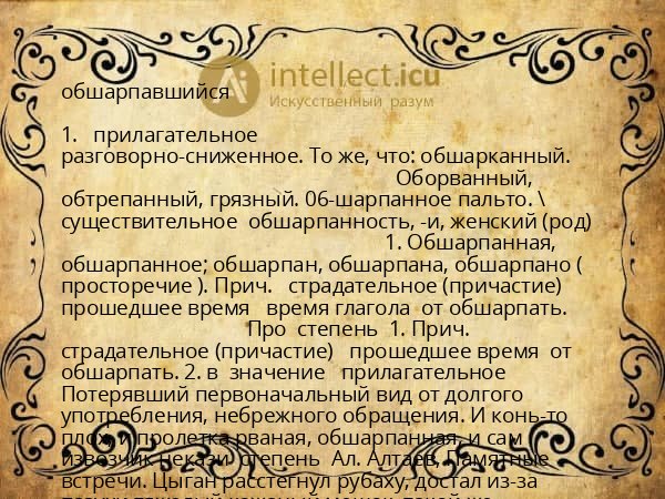 обшарпавшийся