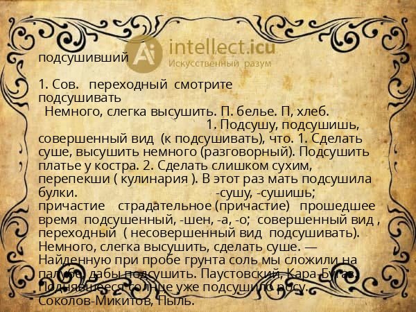 подсушивший