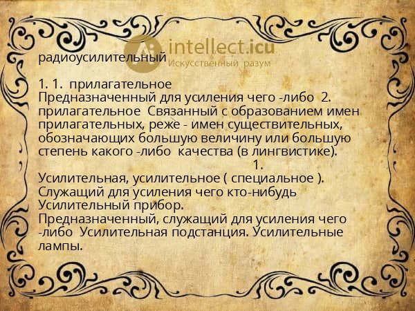 радиоусилительный