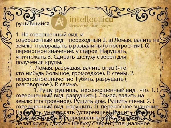 рушившийся