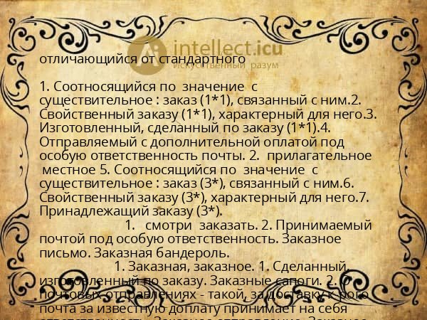 отличающийся от стандартного