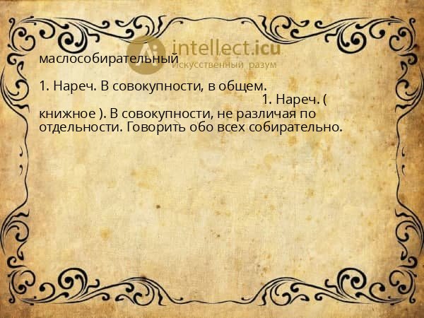 маслособирательный