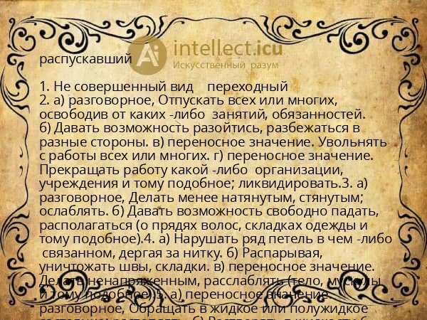 распускавший